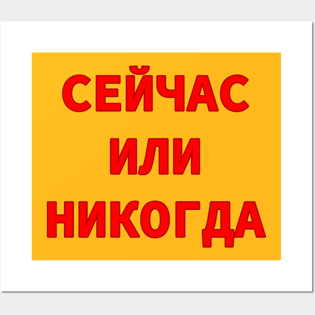 Now or Never in Russian Cyrillic Script Wall Art by strangelyhandsome